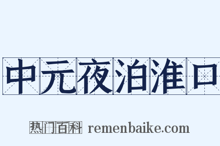 中元夜泊淮口是什么意思的图片